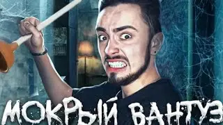 Эдисон Перец - Мокрый вантуз (feat @EdisonPts ) ПЕРЕЗАЛИВ!