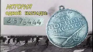 История одной награды: Медаль 
