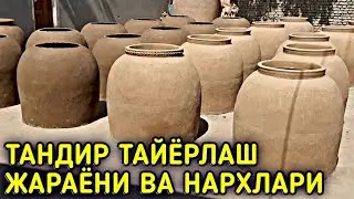 ТАНДИР ТАЙЁРЛАШ ЖАРАЁНИДАН ВИДЕО РОЛИК ВА ТАНДИР НАРХЛАРИ