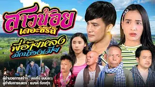 สาวน้อยเดอะซีรีส์ EP5 พี่อ้ายหลงมักน้องเมีย