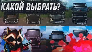 КАКОЙ ГРУЗОВИК ВЫБРАТЬ В ЕТС2