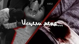 【Школа Мурим/Moorim School】► Исцели меня...