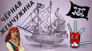 Металлический 3D Пазл 🚢 СБОРКА
