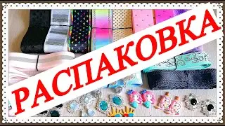 РАСПАКОВКА посылки с интернет-магазина 
