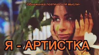Я - артистка. «Обнаженка поэтической мысли» ©️Екатерины Мадалинской
