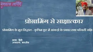 प्रोग्रामिंग के मूल सिद्धांत – कृत्रिम कूट में आंकड़ों के प्रकार तथा परिवर्ती राशि