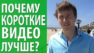 Короткое видео для YouTube: почему лучше снимать короткие видео? [Академия Социальных Медиа]
