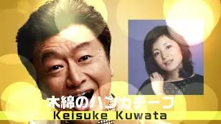 木綿のハンカチーフ / Keisuke Kuwata　
