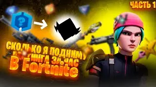 СКОЛЬКО Я ПОДНИМУ РЕЙТИНГА ЗА ЧАС? | Fortnite