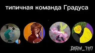 •Типичная Команда Градуса•Фгк•Мем•