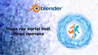 [Blender] Нода портала  ray portal bsdf.