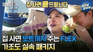 [#구해줘홈즈] ??: 주택사면 보트준대🛥 실거주자만 누릴 수 있는 특별 옵션은 어때?😳 #김숙 #김대호 #주우재 MBC20240822방송