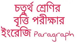 চতুর্থ শ্রেণীর বৃত্তি পরীক্ষার English Paragraph | Short English Paragraph for Primary Students