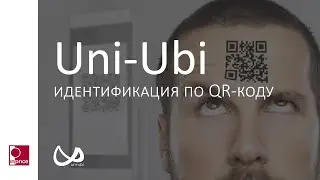 Uni-Ubi идентификация по QR-коду