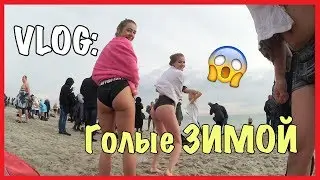 VLOG : ПОЧЕМУ ОНИ ГОЛЫЕ???? / Андрей Коваленко
