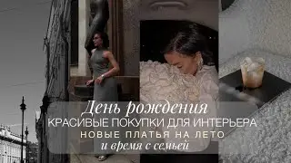 ДЕНЬ РОЖДЕНИЯ | ПОКУПКИ ДЛЯ ДОМА ИЗ LA REDOUTE | НОВЫЕ ПЛАТЬЯ НА ЛЕТО | ВРЕМЯ С СЕМЬЕЙ