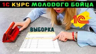 1С:Предприятие 2 серия. Выборка элементов таблицы.