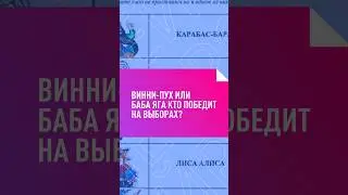 ВИННИ-ПУХ ИЛИ БАБА ЯГА, КТО ПОБЕДИТ НА ВЫБОРАХ? 