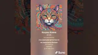 Кошка Алина in art rock