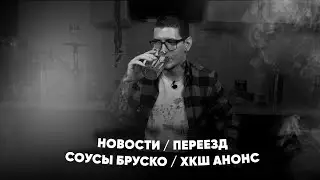 Brusko новые соусы , Подробности ХКШ в регионах , переезд , новости!