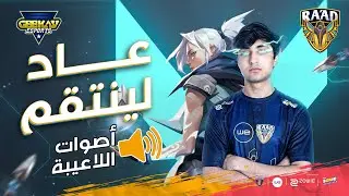 فيز جالكو خبو عيالكو 😨 || النهائي السفلي ضد جيكاي