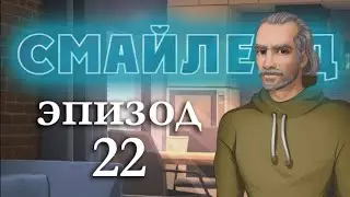 Смайленд 22 глава Сообщник демона (Однажды)