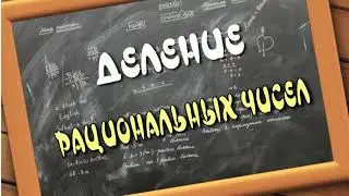 МАТЕМАТИКА 6 класс. Деление рациональных чисел. ПРОЕКТ Домашнее образование.