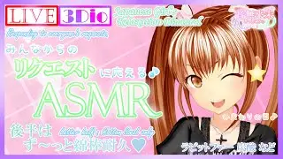 【ASMR】ひまわりの日🌻リクエストに応えるバイノーラル配信♡ラビットファー、炭酸、タッピング＆綿棒耐久/Soothing Triggers for Sleep【July 14, 2021】
