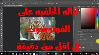 ازاله الخلفيه على الفوتوشوب فى أقل من دقيقة