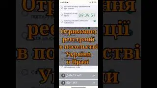 отримання реестрації в посольстві України в Празі, БЕЗ ПОСЕРЕДНИКІВ і безкоштовно! талон