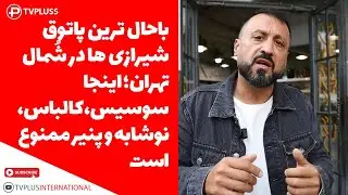 باحال ترین پاتوق شیرازی ها در شُمال تهران؛اینجا سوسیس، کالباس، نوشابه و پنیر ممنوع است