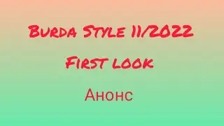 Burda Style 11/2022. First look. Анонс.