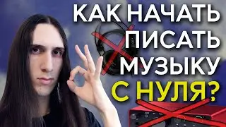 Как начать писать музыку, треки или песни с нуля?
