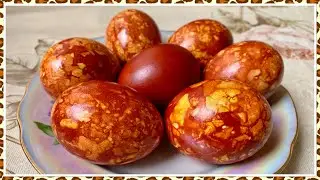 КРАСИМ МРАМОРНЫЕ ЯЙЦА В ЛУКОВОЙ ШЕЛУХЕ!!! МРАМОРНЫЕ ЯЙЦА БЕЗ ЗЕЛЕНКИ!!!
