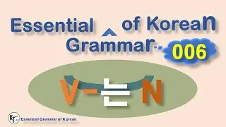 ■ Essential Grammar of Korean ★ V 는 N neun 06