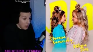 МАЗЕЛОВ слушает трек ЛП - Милана Хаметова, Milana Star