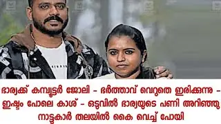 അയ്യേ എന്ന് നാട്ടുകാർ - പോലീസിന്റെ വലയിൽ വീണപ്പോൾ നാട്ടുകാർ കാര്യം അറിഞ്ഞു