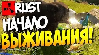RUST ВЫЖИВАНИЕ начало