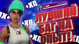 ЛУЧШИЙ БАГ НА ОПЫТ В ФОРТНАЙТ! БЫСТРЫЙ ФАРМ ОПЫТА В ФОРТНАЙТ! 