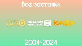 Все заставки MusicBox Group(2004-2024)