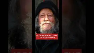ОТКРОВЕНИЕ о ПУТИНЕ СТАРЕЦ ГАВРИИЛ