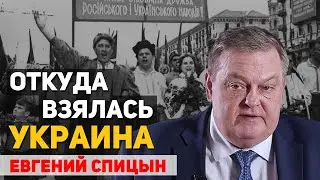 Where Ukrainians and Ukraine Came From: A Complete Analysis. Evgeny Spitsyn