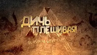 ARK Survival Evolved Прохождение - Дичь плешивая! Часть 1 - Ep.1