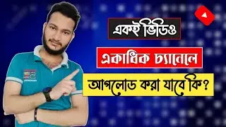 Can I Upload Same Video On Different YouTube Channels || Same Video On Two YouTube Channels