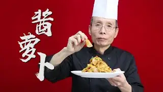老師傅教你做【醬蘿蔔】，怪不得自己醃的醬蘿蔔不夠味，學會這幾個小竅門，醬香脆爽吃不膩