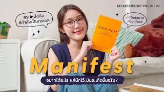 ข้อคิดจากหนังสือ Manifest🔮กฏของแรงดึงดูด, อยากได้อะไร แค่นึกไว้...แล้วจะเกิดขึ้นจริง? Preview