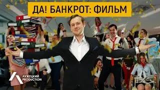 Да! Банкрот: фильм | ЛУЖЕЦКИЙ PRODUCTION