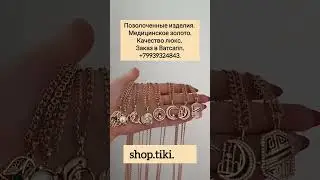 Цепь 1200 р. Кулон 690 р. Сделать заказ WhatsApp 89939324843.