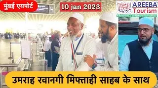 उमराह रावंगी 🕋10 jan 2023🕋मिफ्ताही साहब के साथ🕋AREEBA TOURISM SANGAMNER🕋#areebatourismsangamner