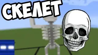 СКЕЛЕТ В МАЙНКРАФТ - Как сделать? - Minecraft